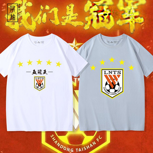 山东鲁能泰山夺冠5冠纪念衫短袖球迷文化衫足球运动比赛服定制t恤