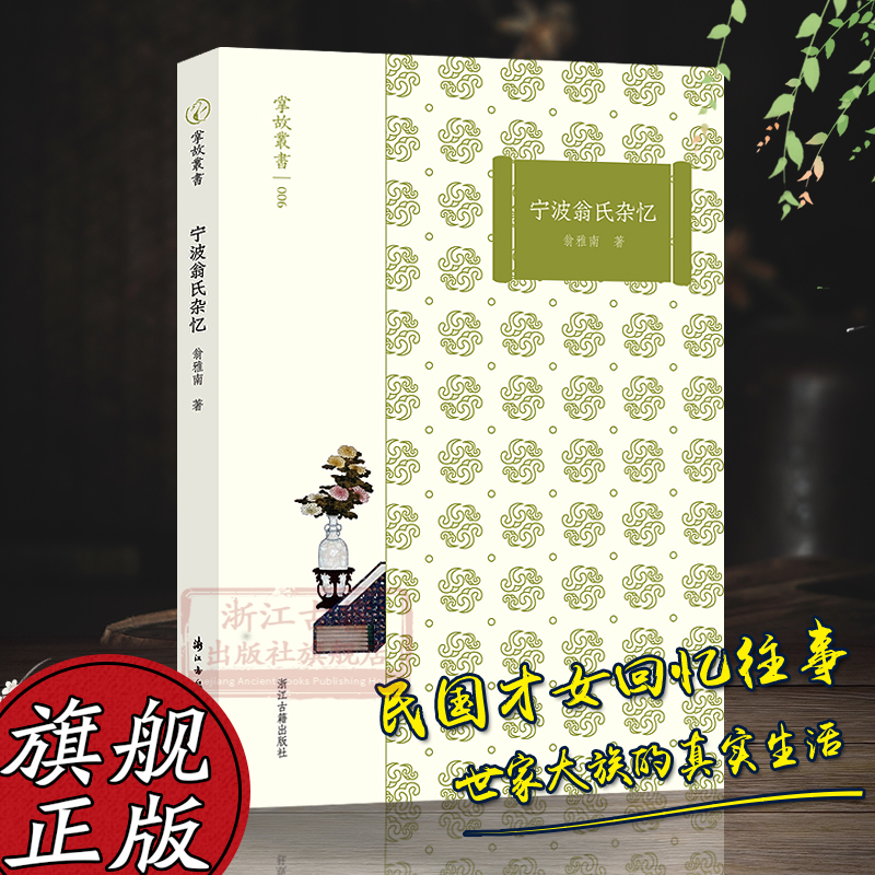 掌故丛书：宁波翁氏杂忆 民国时期《红楼梦》研究学者 世家名媛翁雅南女士所作的纪实文章根据自己亲身经历创作小说故事书正版书籍