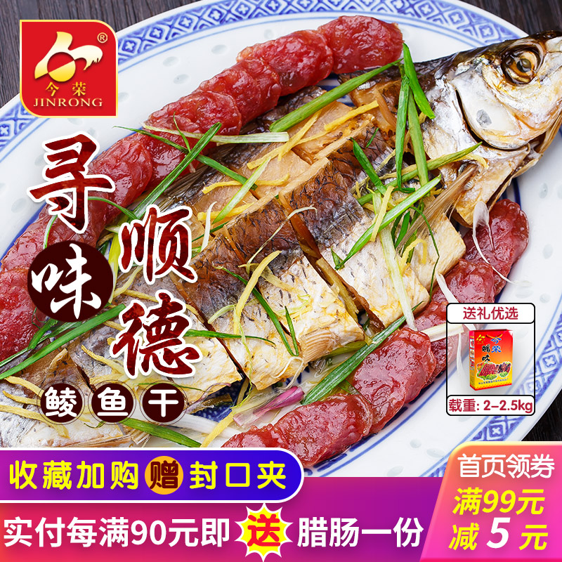 今荣寻味顺德鲮鱼干400g广式腊鲮鱼整条风干腊鱼咸鱼广东腊味特产