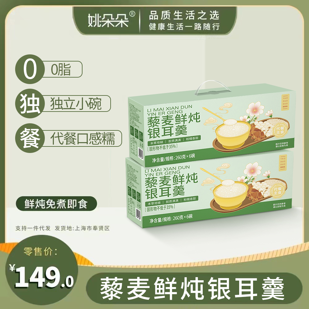 姚朵朵银耳羹即食藜麦鲜炖0脂轻盈代餐银耳羹下午茶礼品盒