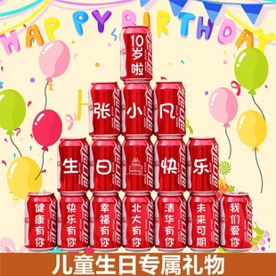 儿童生日可乐定制十岁周岁满月百天成人礼宝宝易拉罐刻字摆台仪式