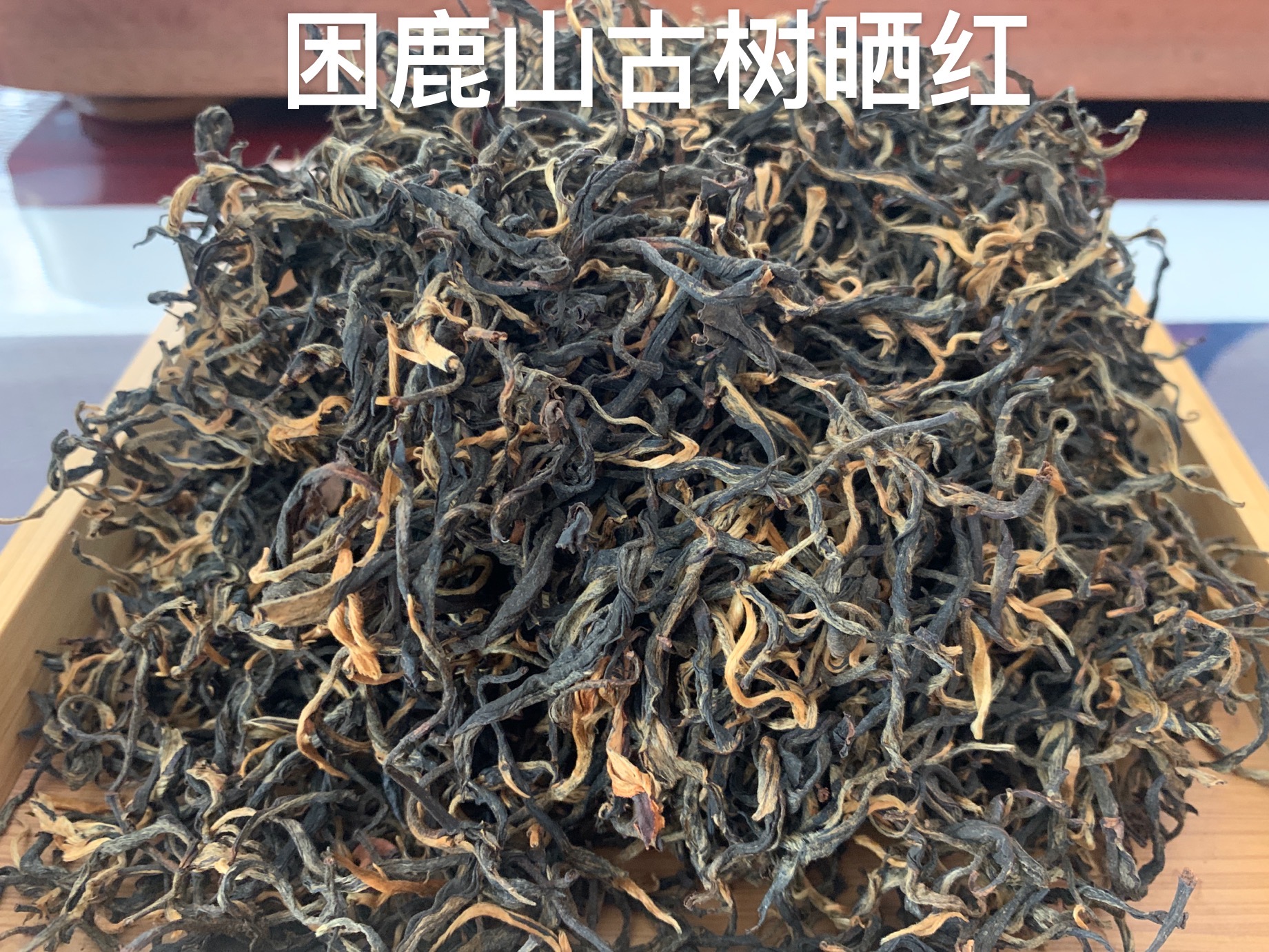 玉灯老人普洱茶滇红特级困鹿山皇家古树晒红香甜细腻2020春500g散