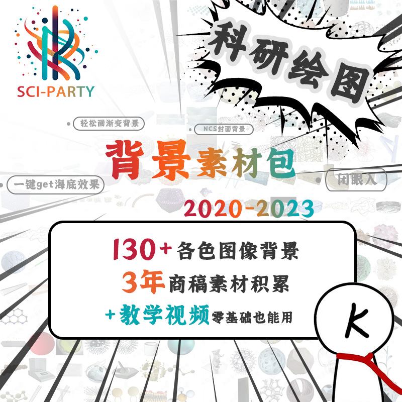 科研社 SCI科研绘图 2023年背景素材包 背景合成