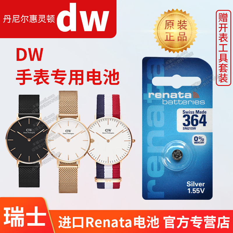 dw丹尼尔惠灵顿手表电池364 SR621SW B40RS B38R1男女DANIELWELLINGTON石英表小颗粒原装换电池工具通用电子