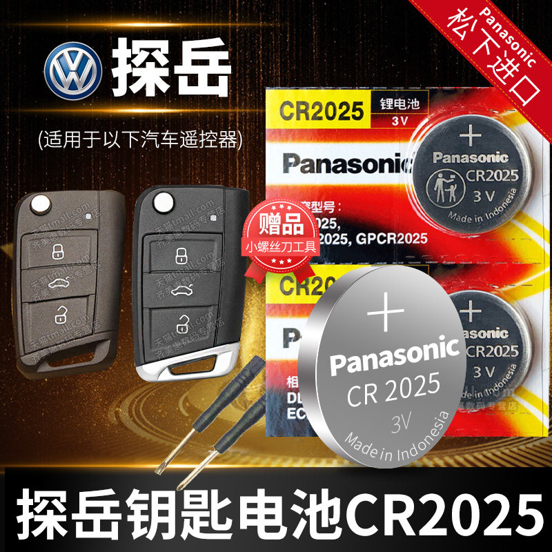 大众探岳汽车钥匙电池原装cr2025原厂330豪华280 380 280tsi专用遥控