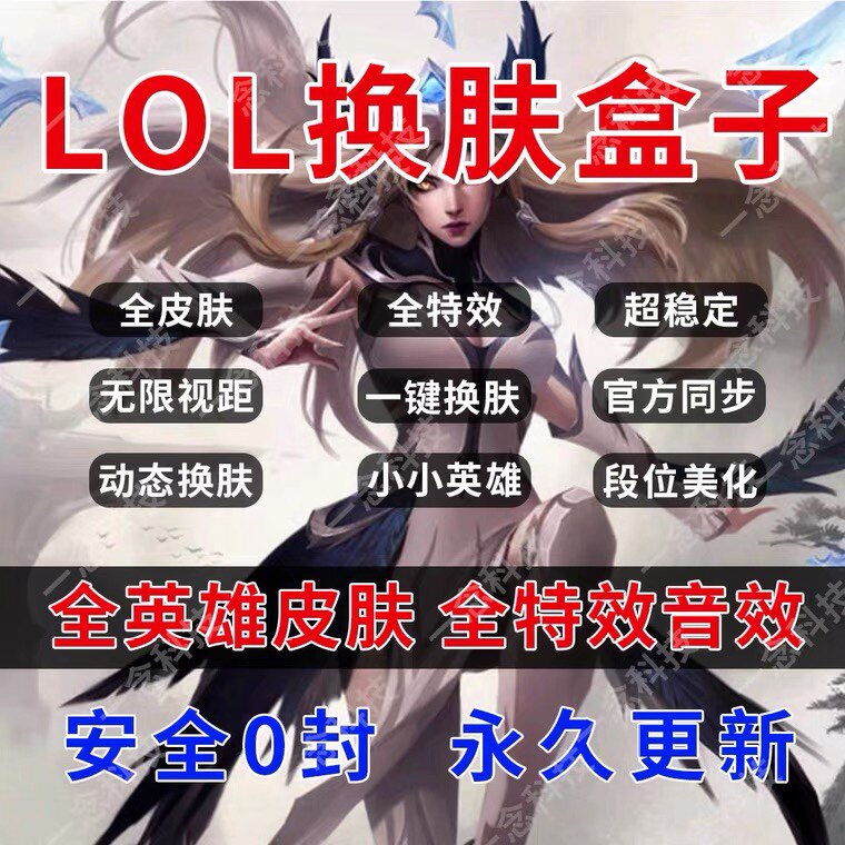 lol换肤盒子修改器皮肤一键切换软件联盟英雄皮肤支持wegame启动