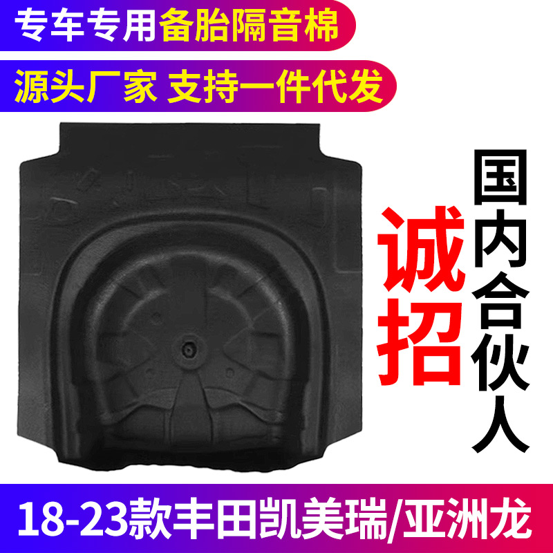 适配丰田凯美瑞/亚洲龙后备箱备胎隔音棉减震降噪消音板加装改装