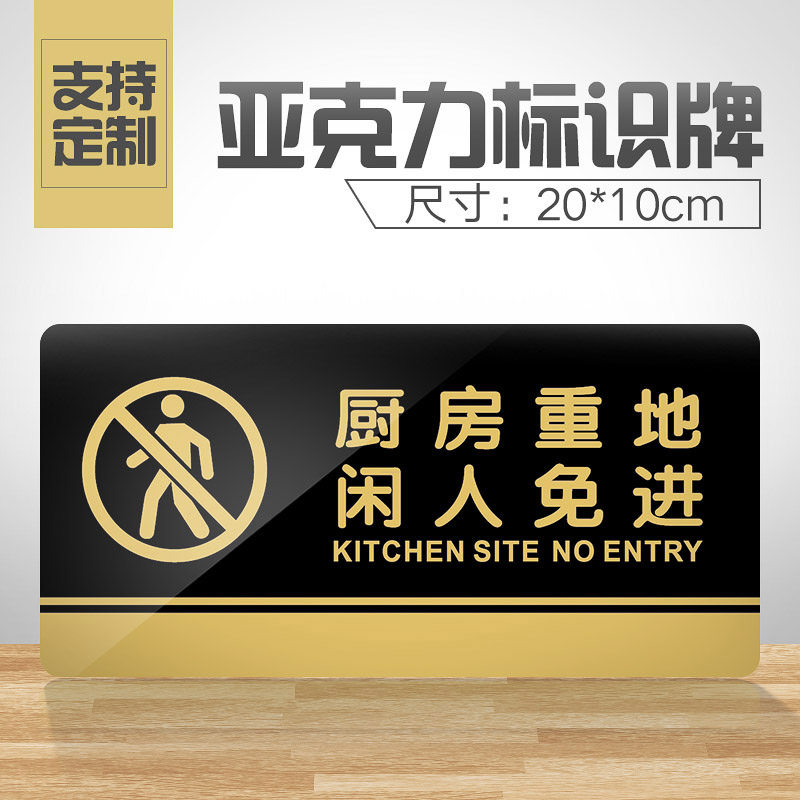 厨房重地闲人免进提示牌亚克力门牌标牌指示牌厨房重地标识牌标示牌