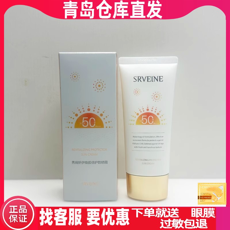 秀丽媤秀薇妍伊焕颜倍护防晒霜SPF50+PA+++新品青岛总店正品包邮