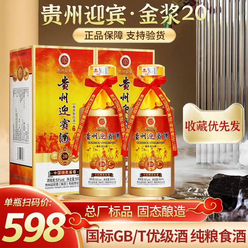 贵州迎宾金酱500ml*2瓶酱香型白酒53度纯粮酿造宴请婚庆收藏