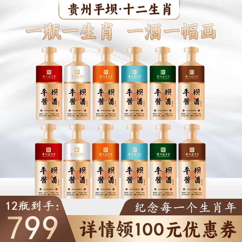 贵州平坝酱酒 十二生肖纪念酒 53度酱香型白酒 500ml*12瓶整箱装