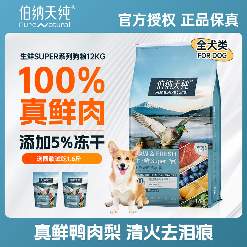 伯纳天纯生鲜super狗粮鸭肉梨金