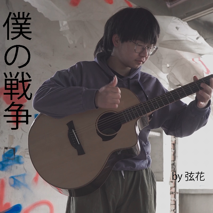 【双吉他】【指弹吉他谱】我的战争 僕の戦争 进击的巨人