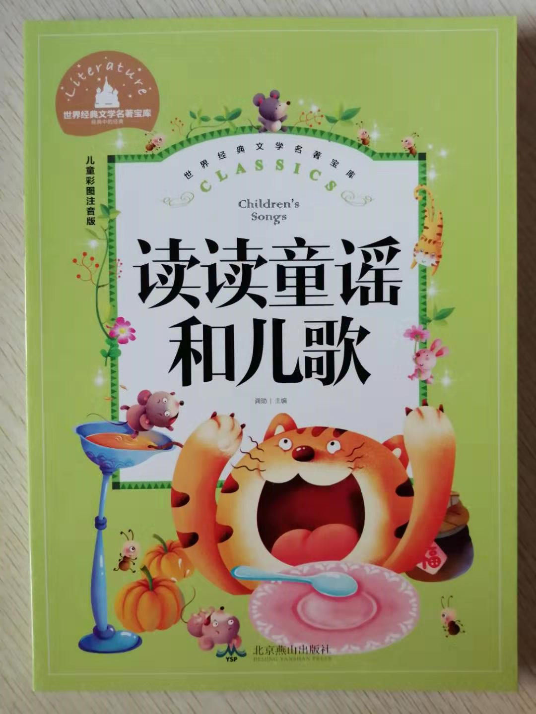 读读童谣和儿歌北京燕山出版社