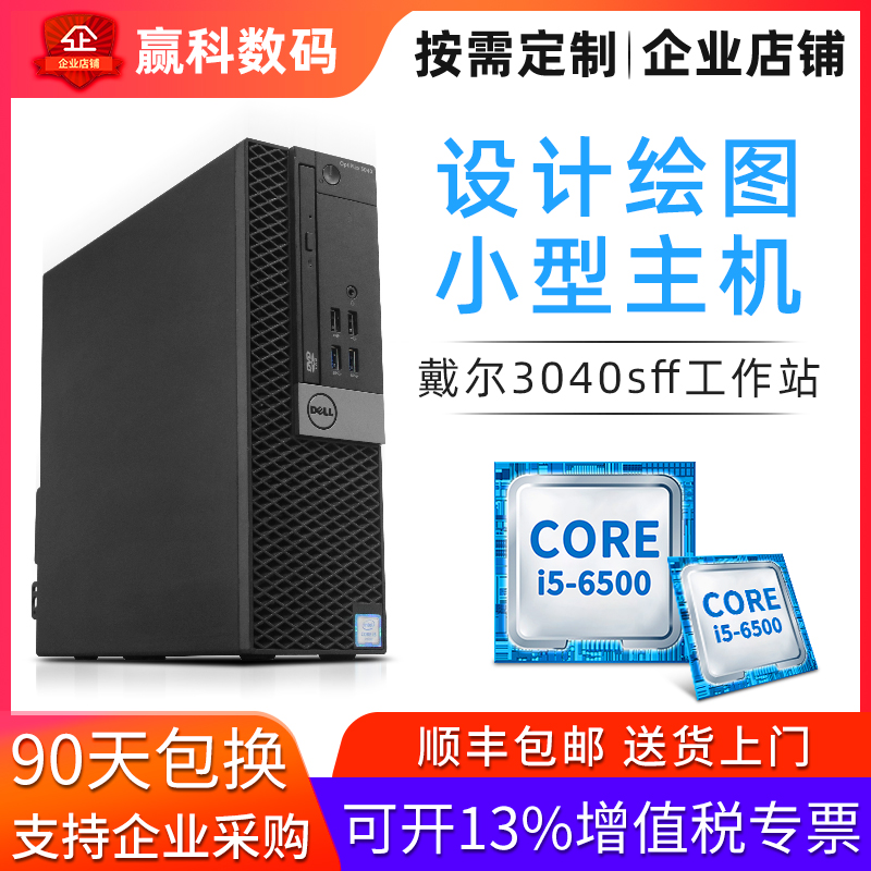 Dell戴尔3040 3050SFF/MT二手六代七代I3/I5家用商务独显电脑7050在类目 品牌台机/品牌一体机/服务器, 台式整机中 - 来自Buy2taobao.com提供专业的淘宝代购服务