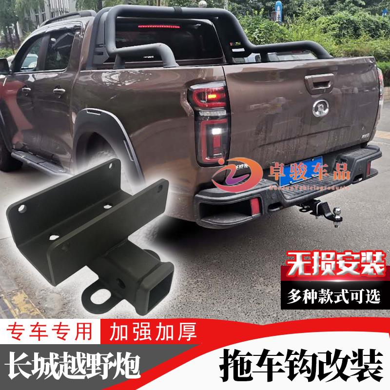 专用于长城炮越野版拖车钩无损改装后挂防撞流氓牵引勾房车脱钩