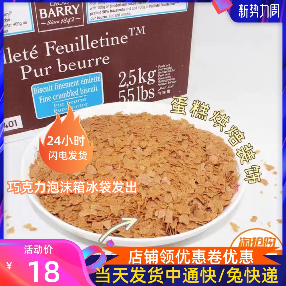 法国进口可可百利黄油薄脆250g 饼干脆片 蛋糕夹心薄脆