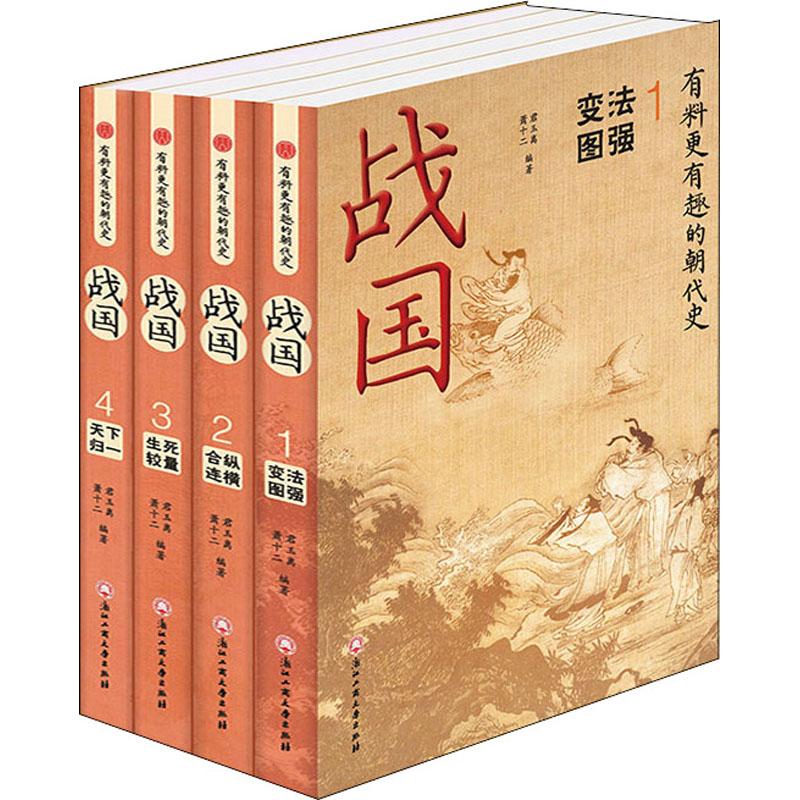 战国(1-4) 君玉离,萧十二,胡岳雷 编 中国通史社科 新华书店正版图书籍 浙江工商大学出版社