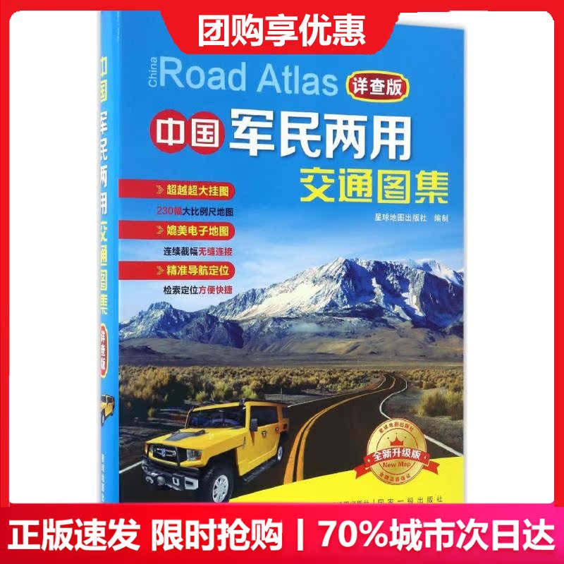 中国军民两用交通图集详查版,全新升级版 星球地图出版社 编 著 国家/地区概况文教 新华书店正版图书籍 星球地图出版社|msdalam kategori buku/Magazine/akhbar, peta/geografi, Peta trafik - dari Buy2taobao.com untuk memberikan perkhidmatan ejen Taobao profesional membeli