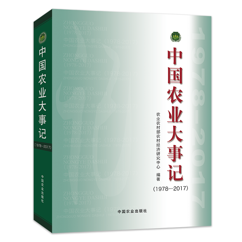 (1978-2017)中国农业大事记 农业农村部农村经济研究中心 著 农业基础科学专业科技 新华书店正版图书籍 中国农业出版社