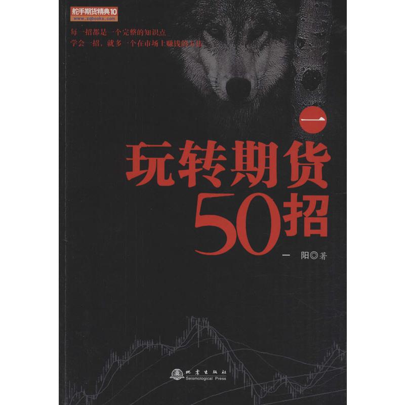 玩转期货50招 1 一阳 著 金融经管、励志 新华书店正版图书籍 地震出版社