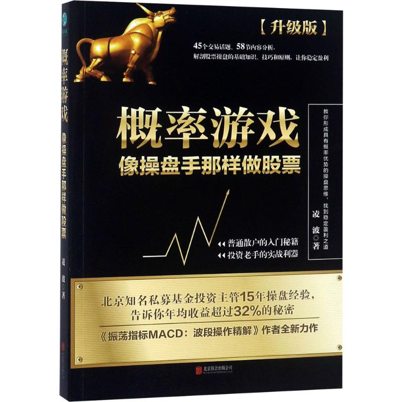 概率游戏升级版 凌波 著 著 金融经管、励志 新华书店正版图书籍 京华出版社