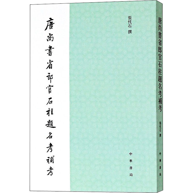 唐尚书省郎官石柱题名考补考 张忱石 著 社会科学总论经管、励志 新华书店正版图书籍 中华书局有限公司