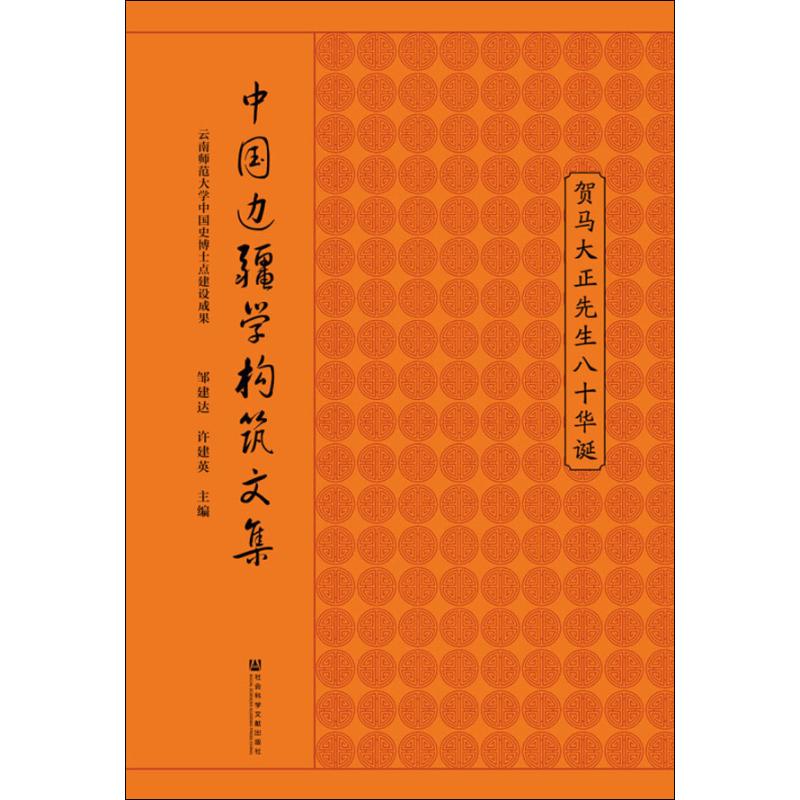 中国边疆学构筑文集 贺马大正先生八十华诞 邹建达,许建英 编 社会科学总论经管、励志 新华书店正版图书籍 社会科学文献出版社