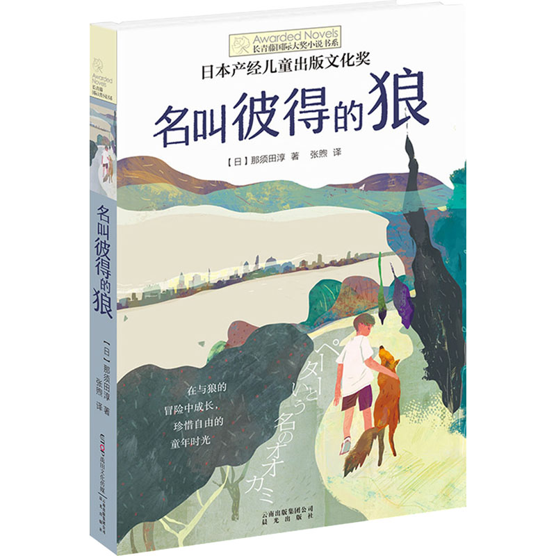 名叫彼得的狼 (日)那须田淳 著 张煦 译 儿童文学少儿 新华书店正版图书籍 晨光出版社