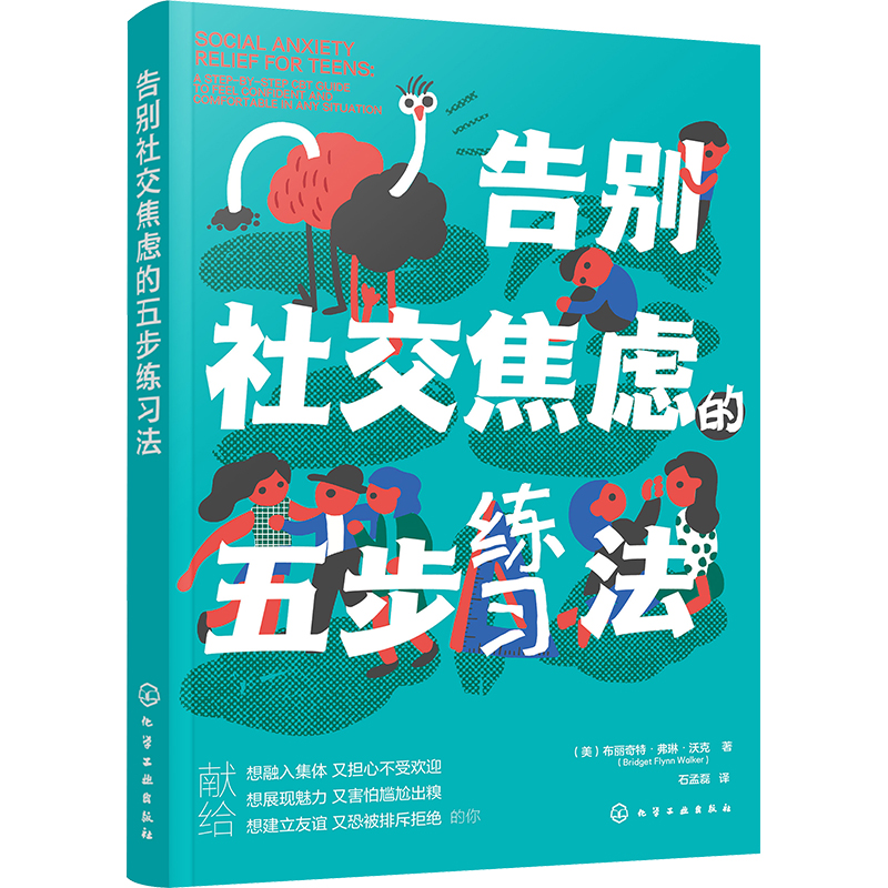 告别社交焦虑的五步练习法 (美)布丽奇特·弗琳·沃克 著 石盂磊 译 心理学社科 新华书店正版图书籍 化学工业出版社