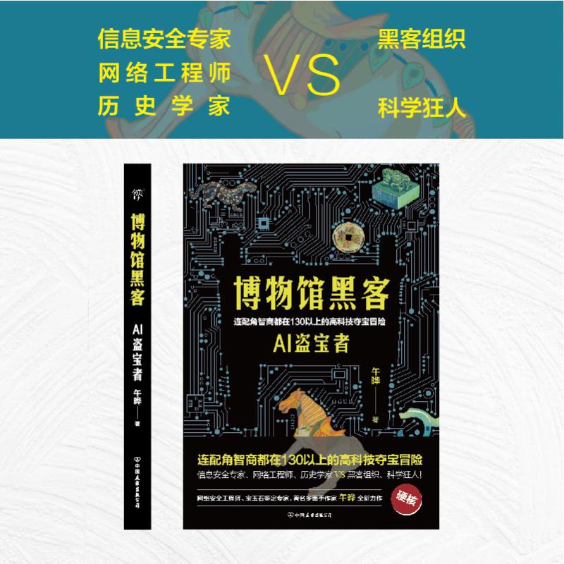 博物馆黑客 午晔 著 侦探推理/恐怖惊悚小说文学 新华书店正版图书籍 中国友谊出版公司