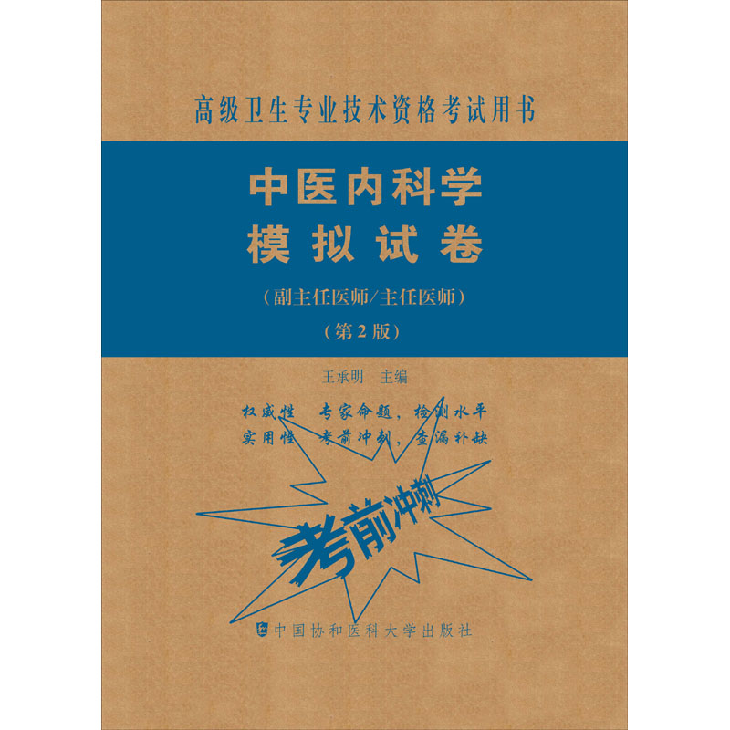 中医内科学模拟试卷(副主任医师/主任医师)(第2版) 王承明 编 卫生资格考试生活 新华书店正版图书籍 中国协和医科大学出版