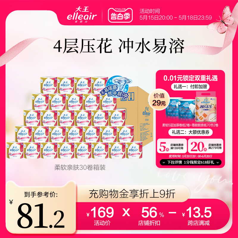 【官方正品】大王elleair柔软4层加厚 卷纸30卷 卫生纸实惠装家用