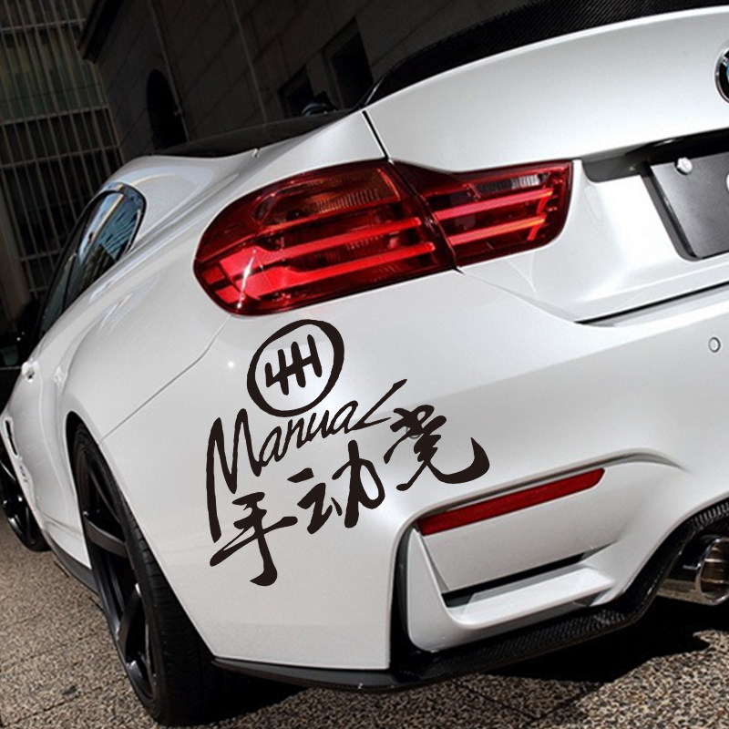 汽车个性趣味手动挡文字车贴jdm改装手动波贴纸后窗贴车身装饰贴