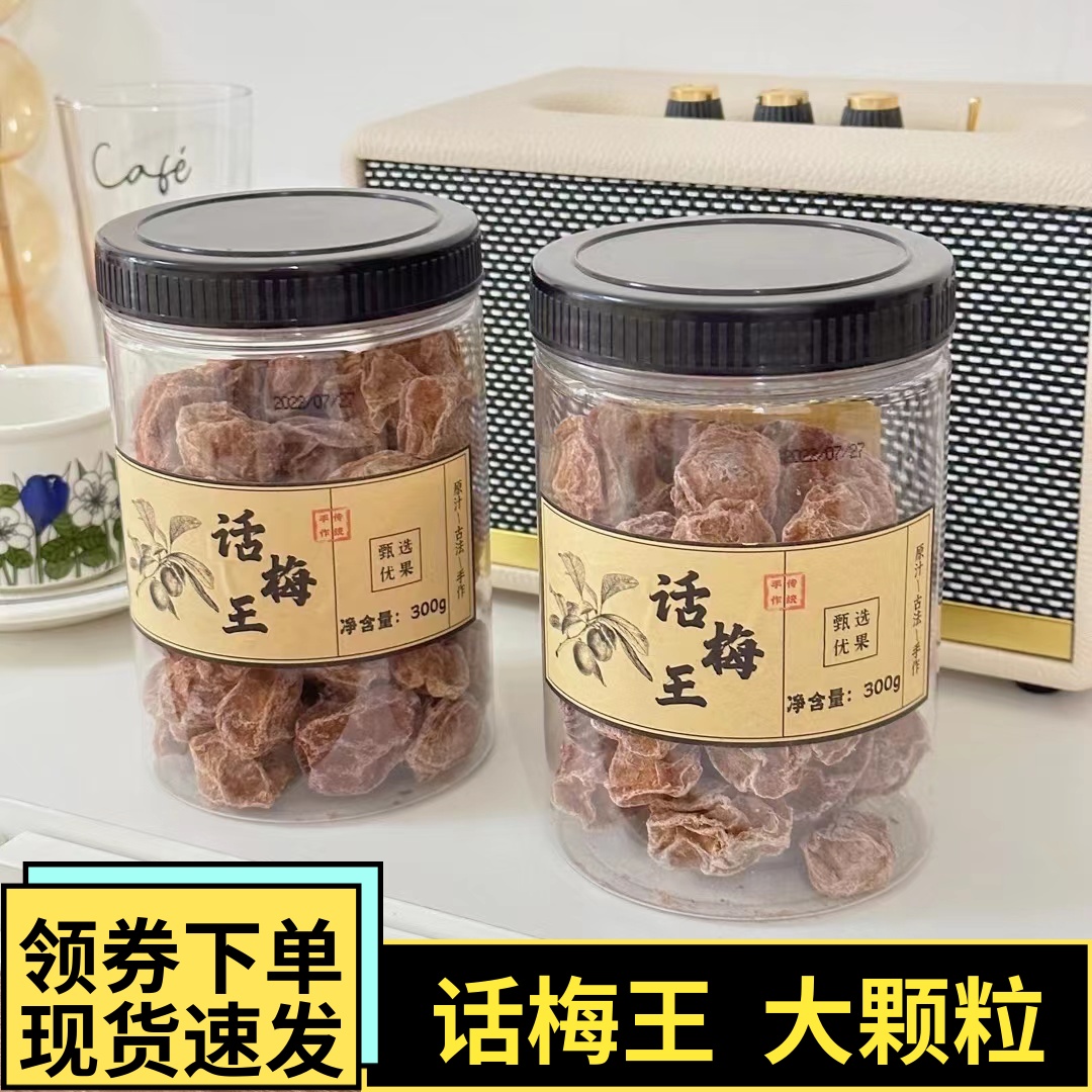 话梅王菲可纳大话梅300g罐装酸甜