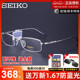 精工眼镜架 男款超轻纯钛简约半框眼镜框女配近视眼镜框架H01061
