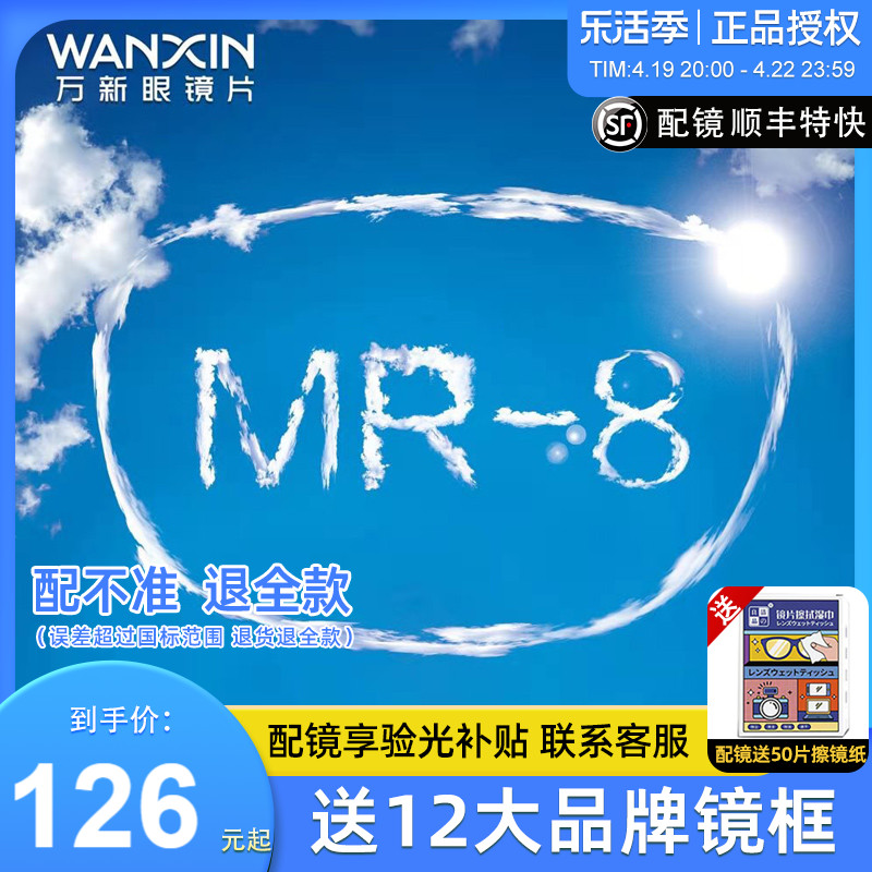 万新超韧MR-8超清耐磨1.60高阿贝数高性能防蓝光近视眼镜片做无框