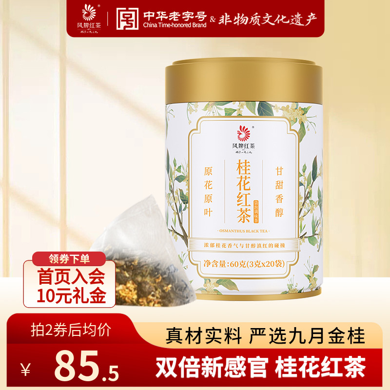 【新品】凤牌红茶桂花花草茶袋泡茶浓