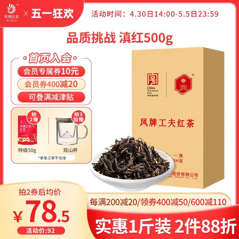 凤牌红茶云南凤庆滇红浓香一级工夫红