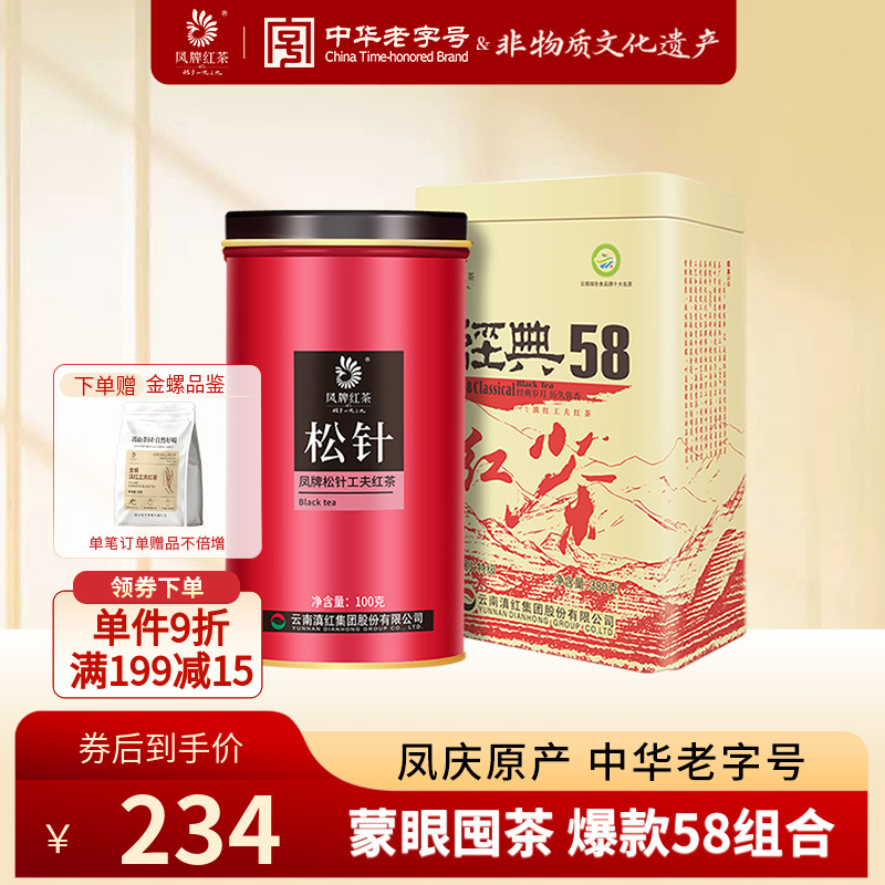 【经典58组合】凤牌红茶滇红特级云