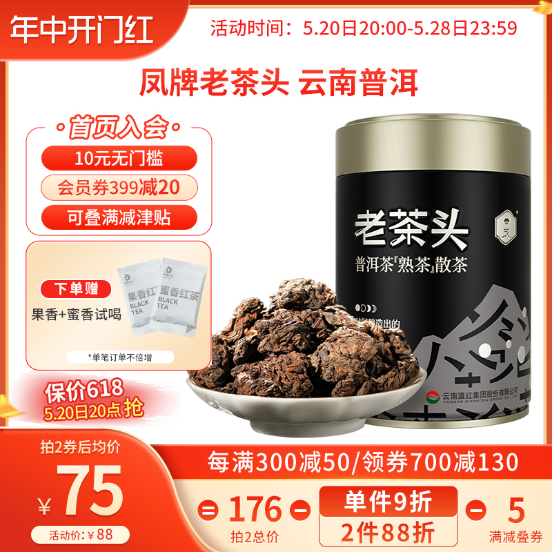 【新品】凤牌茶叶云南普洱熟茶老茶头