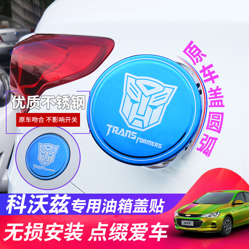 16-19款雪佛兰科沃兹油箱盖装饰个性车身划痕贴创意外观亮条改装在类目 汽车/用品/配件/改装, 汽车外饰品/加装装潢/防护, 汽车外饰品, 汽车装饰贴中 - 来自Buy2taobao.com提供专业的淘宝代购服务