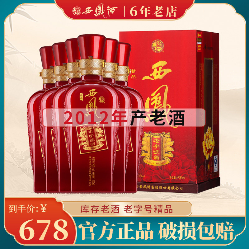 2012年原厂凤香型西凤酒老字号精品45度整箱6瓶凤香型红西凤白酒