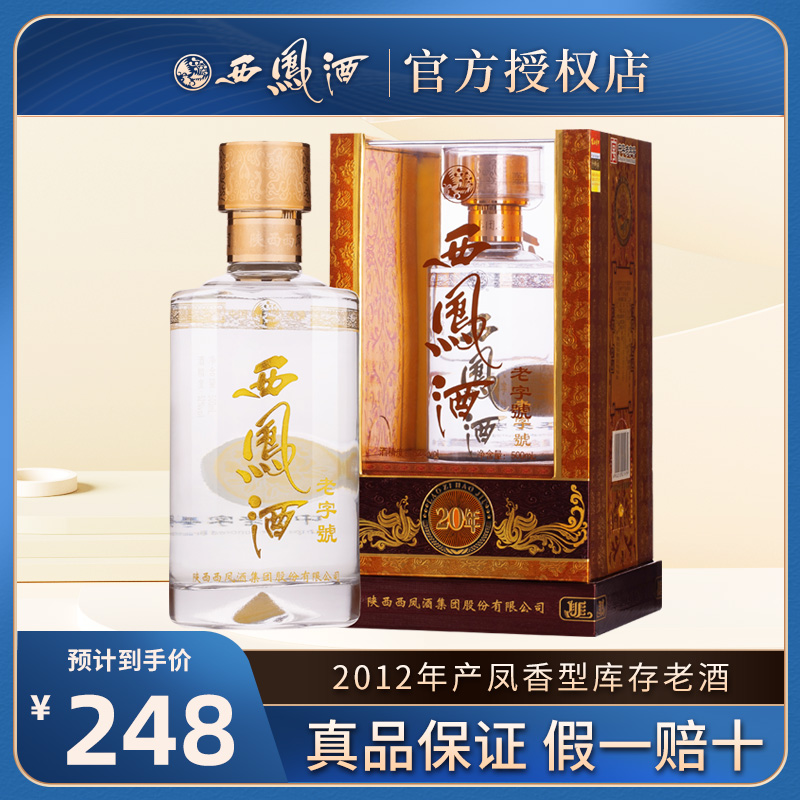 西凤酒中华老字号系列图片