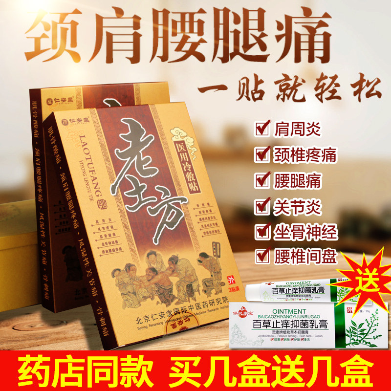 仁安堂老土方医用冷敷贴颈椎肩周骨刺贴膏风湿性关节痛腰腿疼膏药