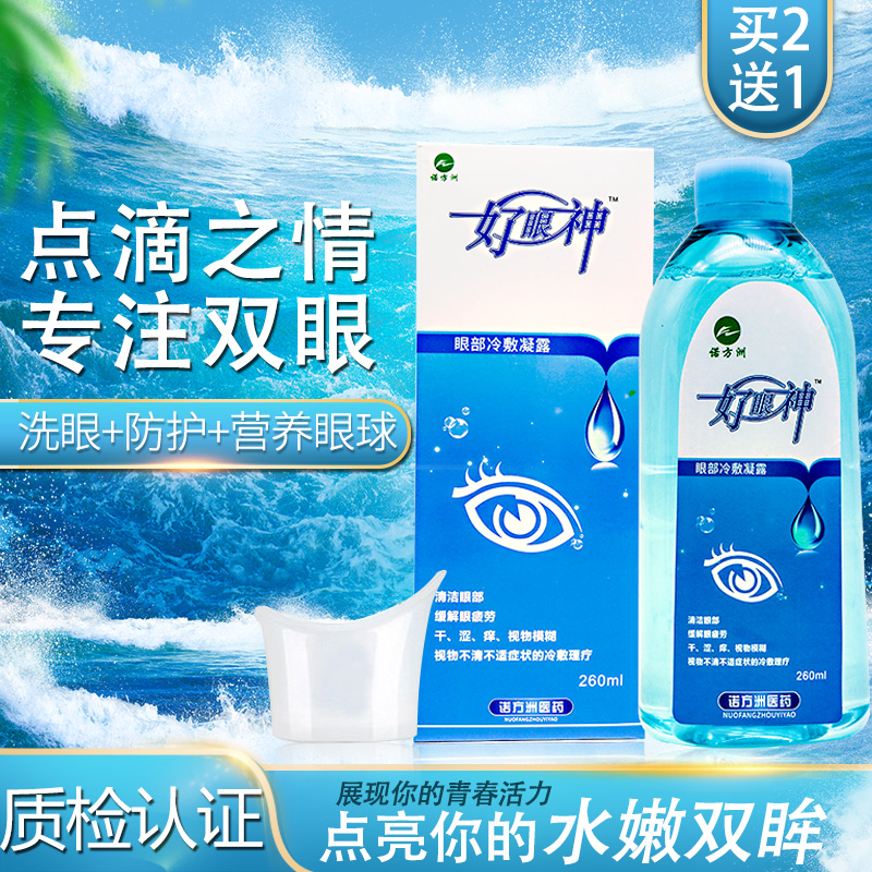诺方洲好眼神洗眼液清洁眼部护理液洗眼睛水抖Y洗眼洗液缓解疲劳在类目 OTC药品/医疗器械/计生用品, 保健用品, 眼部保健中 - 来自Buy2taobao.com提供专业的淘宝代购服务