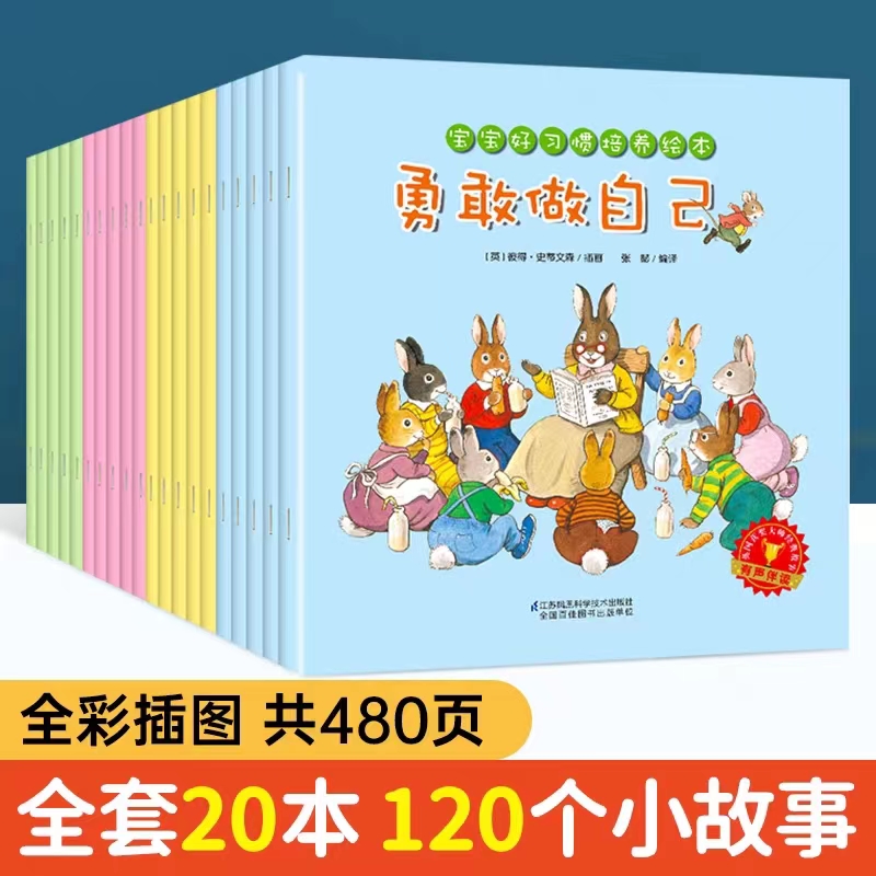 宝宝好习惯培养绘本（共20册）点读版儿童情商与性格3-6岁故事书籍老师推荐45岁大中小班益智早教睡前逆商管理自我保护卡通动漫