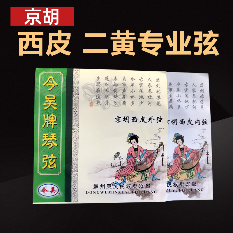 苏州今吴京胡琴弦专业演奏弦西皮二黄京胡琴弦内外弦一套专用弦