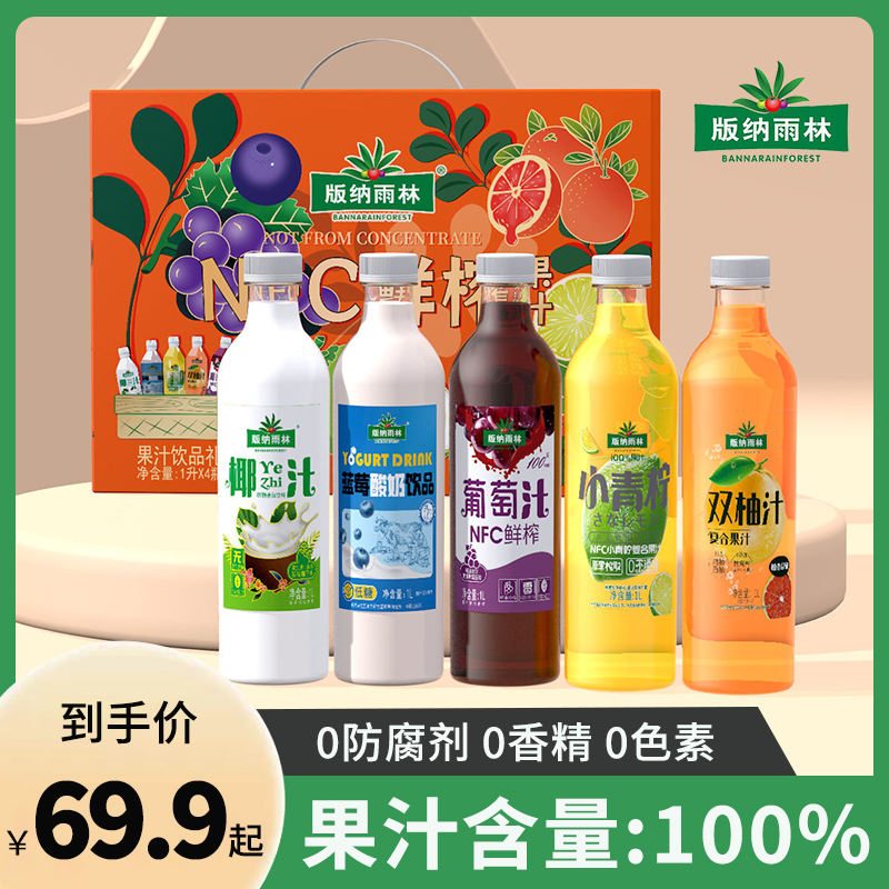 版纳雨林100%纯果汁1L*4椰汁葡萄汁小青柠饮料节日年货送礼礼盒装