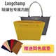 LONGCHAMP/珑骧包内胆内衬长短柄大中小号龙骧收纳撑形包中包整理